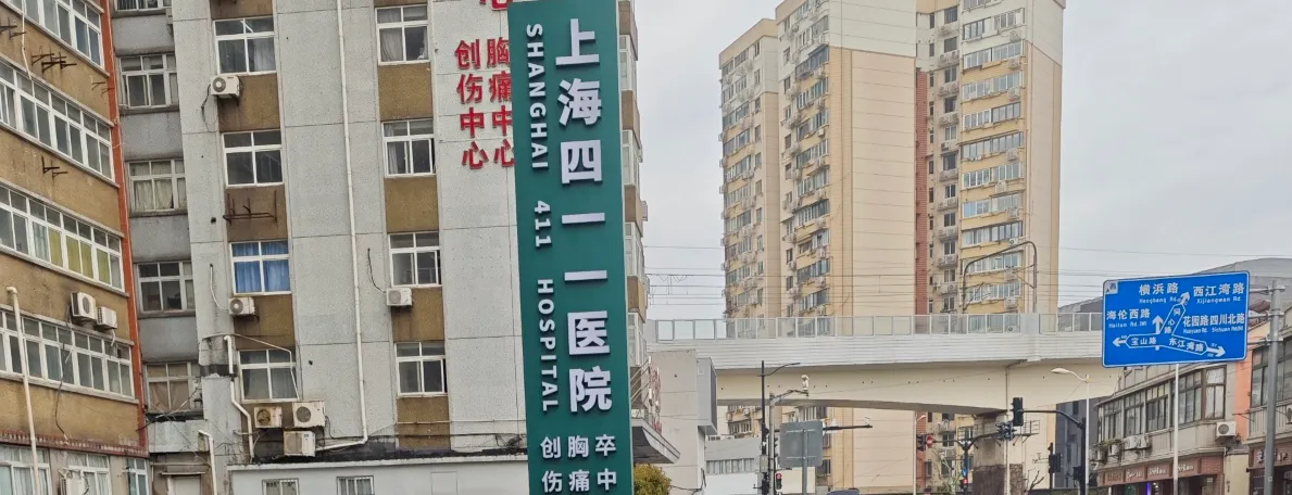 thumbnail of 上海 411 医院 SRS 游记